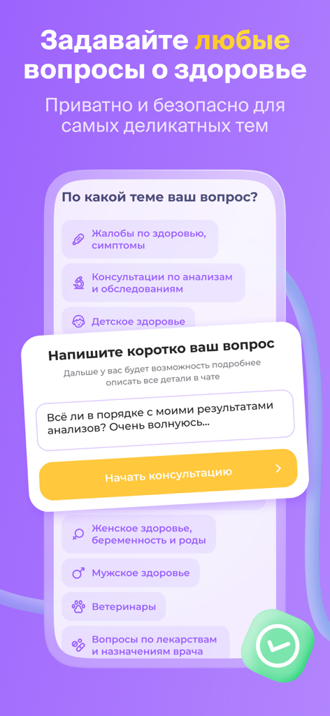 НаПоправку - врачи онлайн 24/7 - Interfaz de la aplicación móvil para iniciar una consulta médica privada sobre temas como síntomas y resultados de pruebas