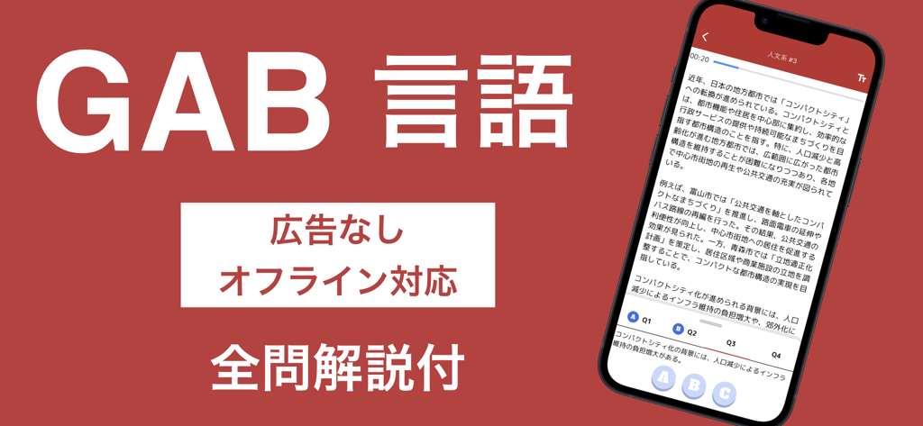 GAB 言語 問題集 論理的読解対策(C-GAB・玉手箱) - Screenshot of the GAB language aptitude test preparation app showing a reading comprehension question in Japanese with features like offline use and no ads.