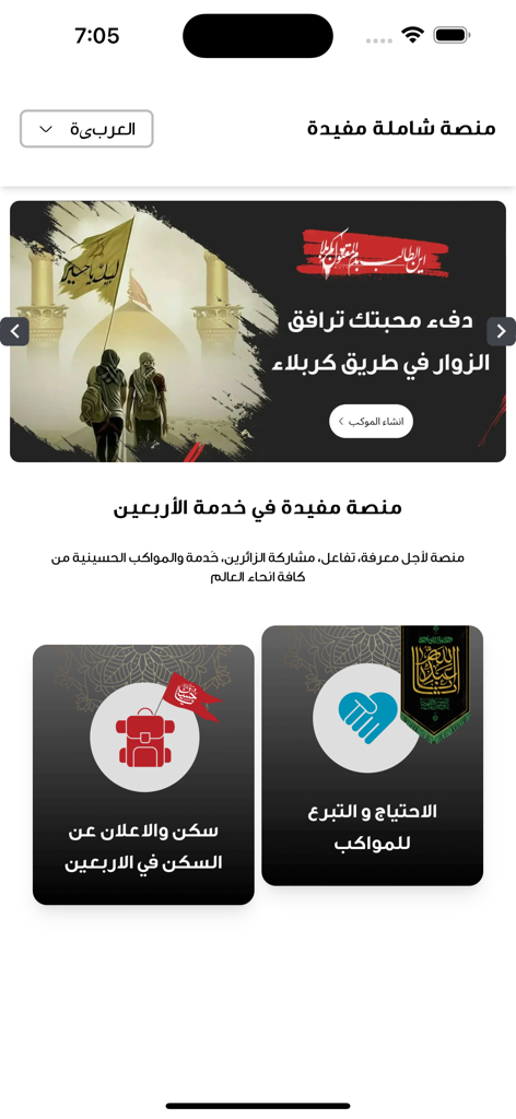 Mofid - مفید - Interface of the Mofid app featuring religious event services and pilgrimage planning in Iraq
