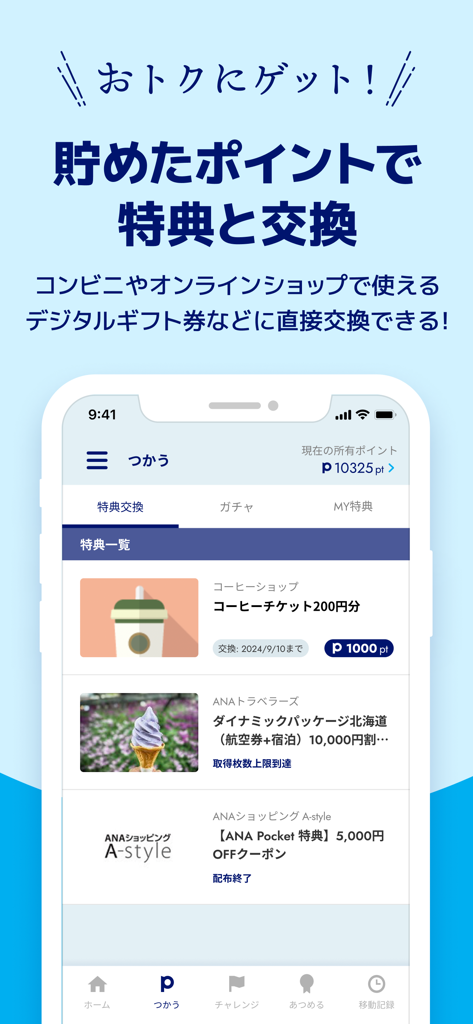 ANAポケット-歩数/歩くポイント-歩数をポイント・マイルに - ANA Pocket 앱 인터페이스는 적립된 포인트를 디지털 선물, 커피 쿠폰, 여행 보상으로 교환하는 옵션을 보여줍니다.
