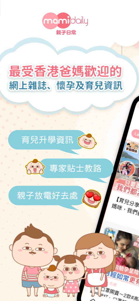 MamiDaily親子日常-親子育兒升學教養 - MamiDaily app introductory screen featuring a cartoon family and parenting information categories in Traditional Chinese