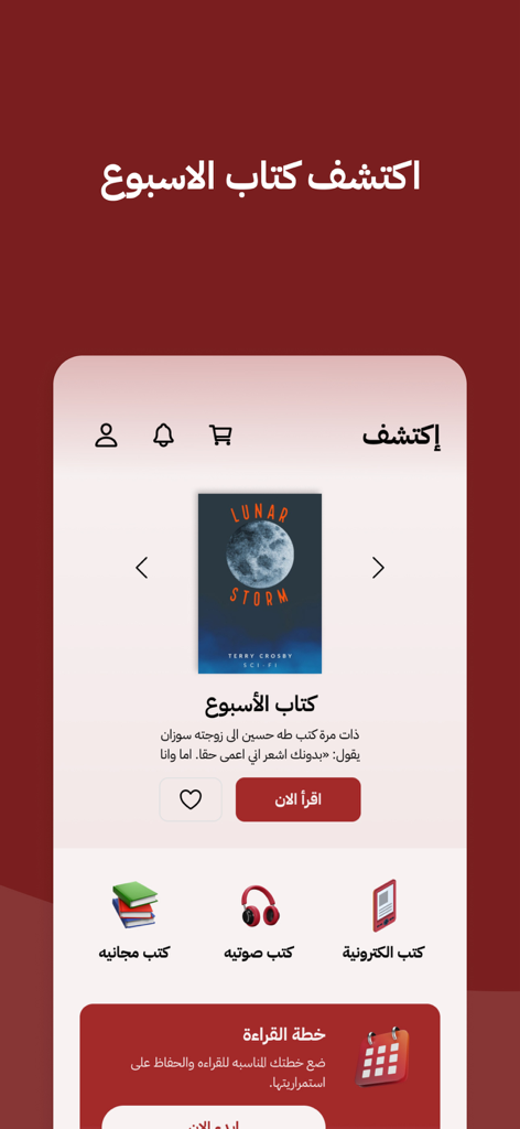 عصير الكتب: كتب - روايات - قصص - 아세르 엘코트브 모바일 앱 인터페이스로 추천 도서와 아랍어 탐색 아이콘 표시
