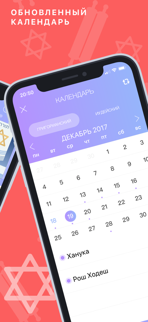 ТаНаХ - Smartphone screen displaying a Jewish calendar with holidays in the Tanakh Russian language mobile app