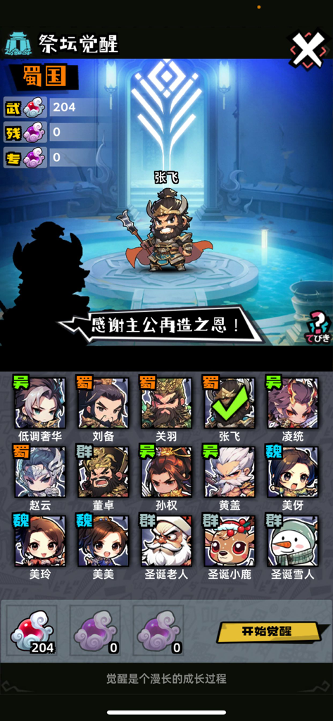 RPG-Charakter-Erweckungsbildschirm von Three Kingdoms 2 mit General Zhang Fei und einer Liste historischer Helden