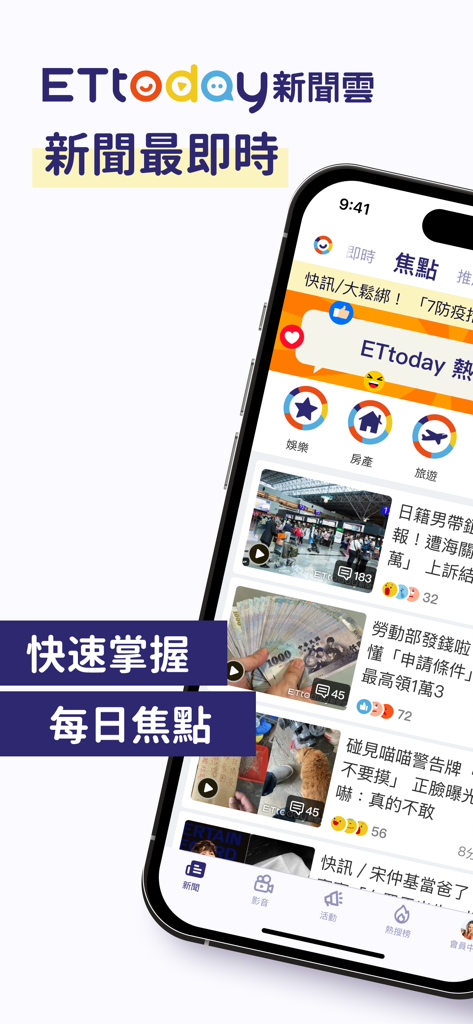 ETtoday 新聞雲 App 介面，顯示每日焦點和即時新聞（繁體中文）