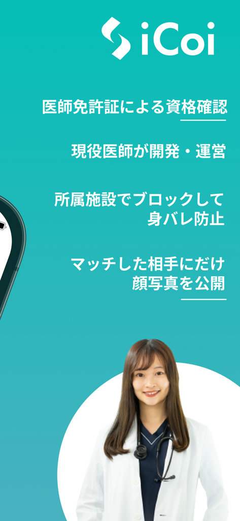 iCoi（イコイ）− 医師と出会えるマッチングアプリ - iCoiデーティングアプリのインターフェース。医師向けの医療ライセンス認証やプライバシー保護などの主要機能を表示。