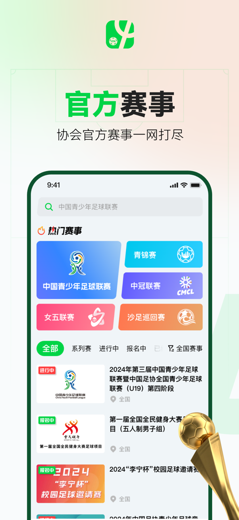足球中国 - Capture d'écran de l'application Football China affichant les tournois officiels de la CFA et les informations sur la ligue de football des jeunes.