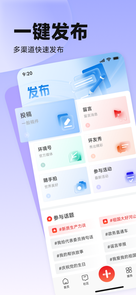 中国环境报 - The publishing and community interaction screen of the China Environment News mobile app showing options for submissions and environmental topics.