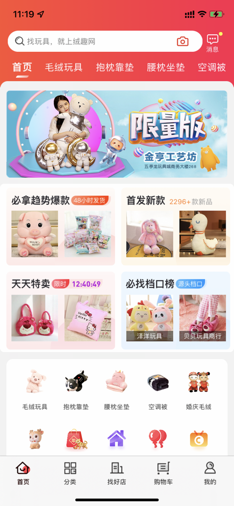 Homepage of a Chinese toy wholesale app showing various plush toys and wholesale categories