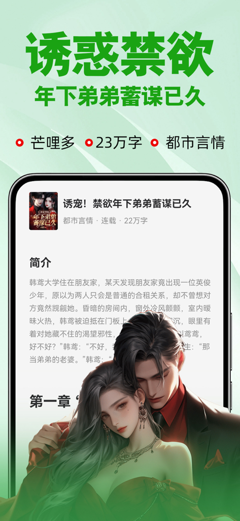 Interface of Fanshu Novel Reader app featuring a popular urban romance webnovel