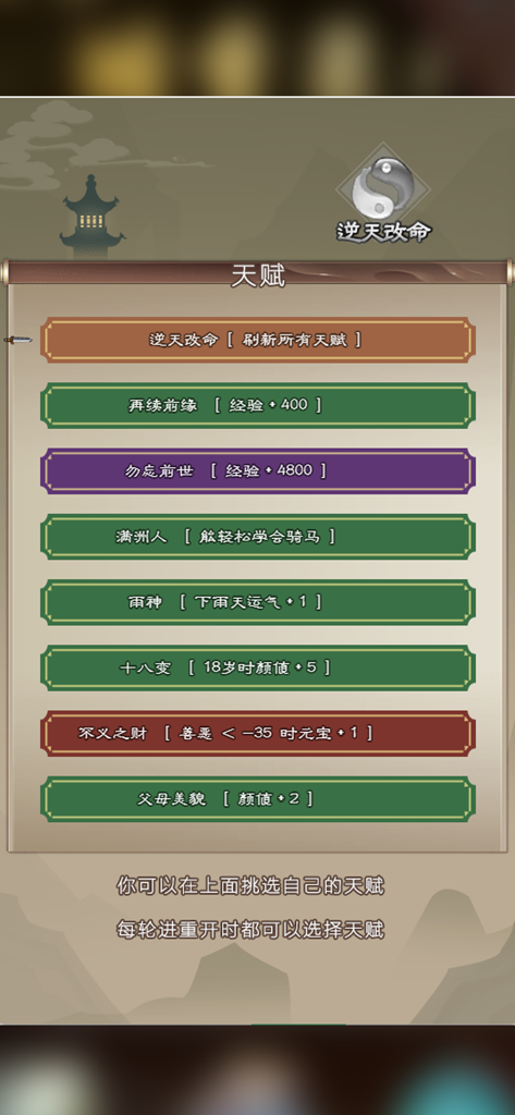 大侠请重来 - Menú de selección de talentos en la aplicación simuladora de vida Wuxia Hero Please Restart.