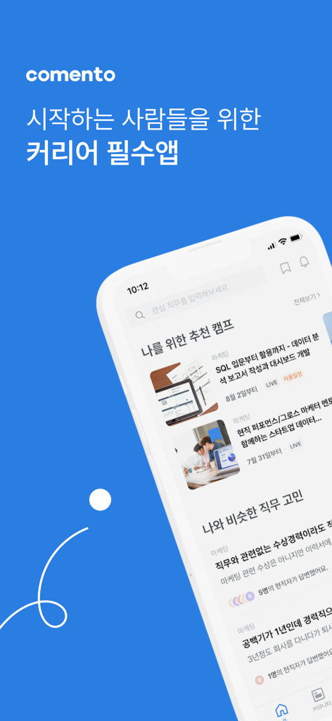 코멘토 - 현직자 멘토링, 클래스, 취업, 이직 정보 - Mobile app interface of Comento showing job bootcamps and career advice topics