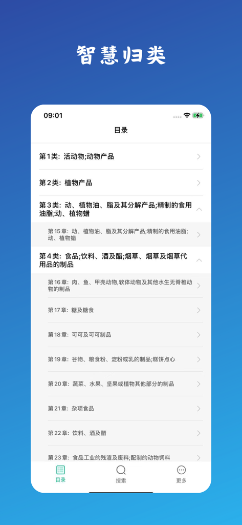 Customs tariff app directory screen showing product categories for commodity classification in Chinese.