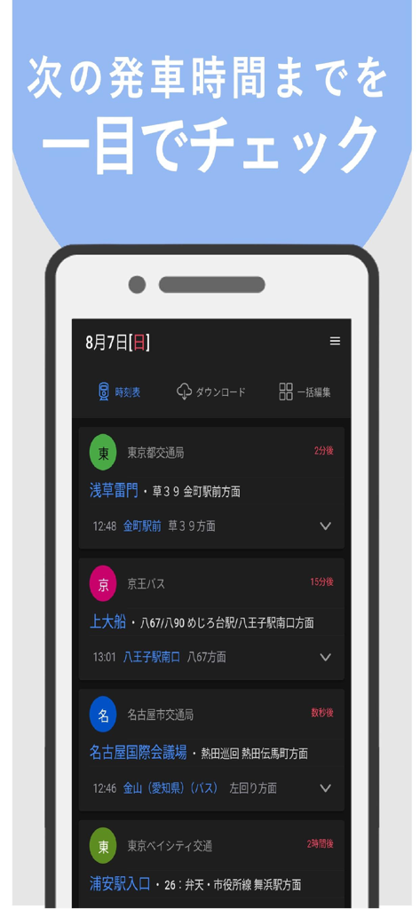 バス・オフライン時刻表 - 일본 오프라인 대중교통 앱의 예정된 버스 출발 목록.