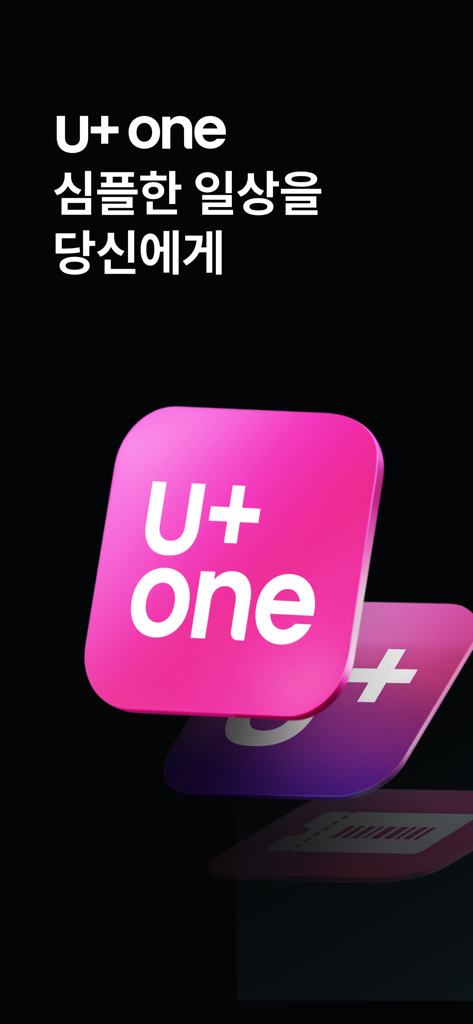 U+oneアプリのスプラッシュスクリーン、ピンクのアイコンと黒い背景に韓国語のテキスト