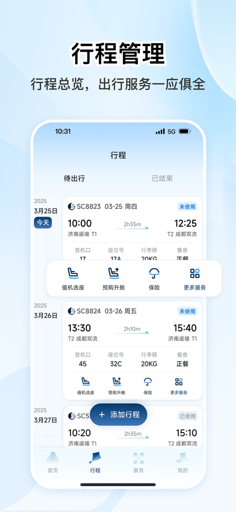 Trip management screen of the Shandong Airlines mobile app displaying flight itineraries and travel services in Chinese.