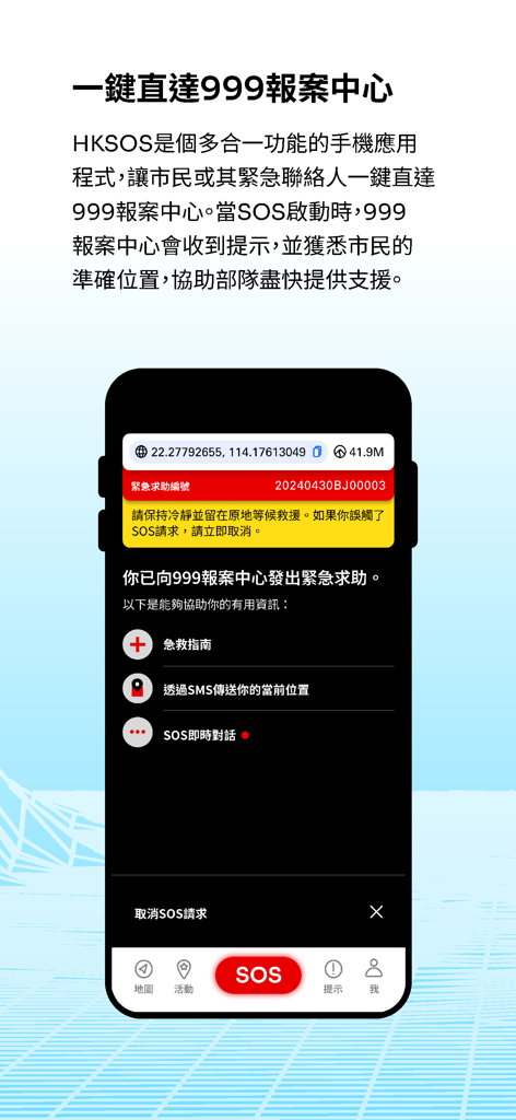 HKSOS - HKSOS app emergency interface with GPS coordinates and SOS request details