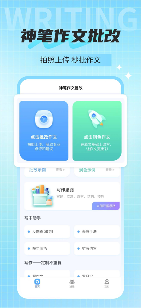 神笔作文批改 - Pantalla de inicio de la aplicación Shenbi Composition Grader con opciones para calificación de ensayos con IA basada en fotos y pulido de texto.