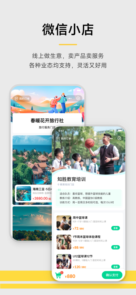 收钱吧-商家收款神器 - Shouqianba mobile app interface showing WeChat mini shop features for travel and education businesses