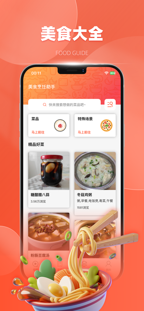 Wei Ying app screenshot showing a food guide with various Chinese recipes and a 3D noodle bowl illustration