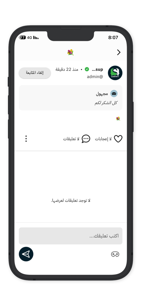 صارحني - Sarhny - Mobile interface of the Sarhny app showing an anonymous message and a comment input section.