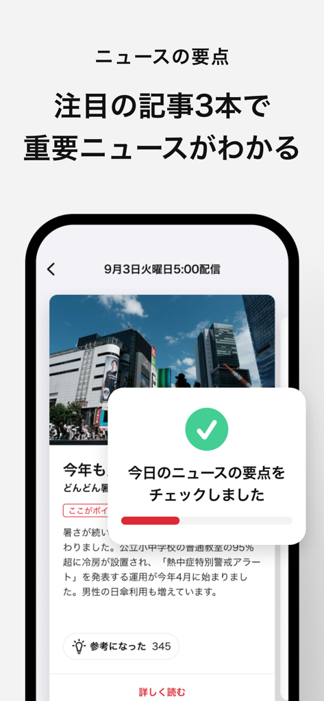 Asahi Shimbun App-Oberfläche, die die tägliche Nachrichtenübersicht mit einem Häkchen nach dem Lesen von drei wichtigen Artikeln zeigt.
