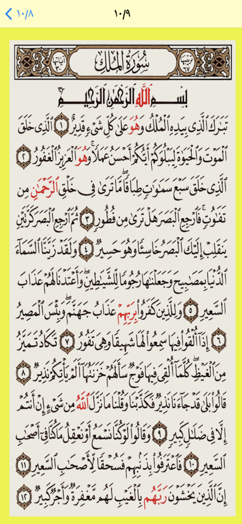 Texto árabe de la Surah Al-Mulk en la pantalla de la aplicación móvil Alazkar
