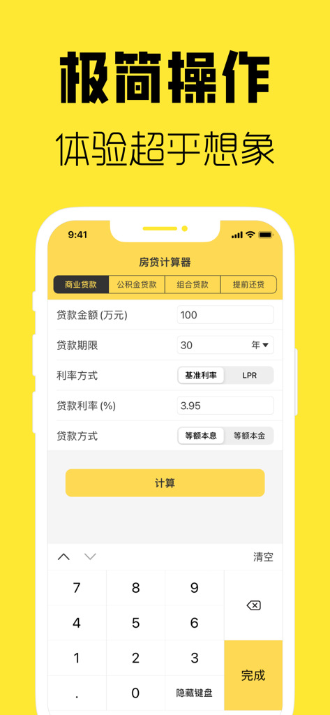 Mobile app interface of a Chinese mortgage calculator showing loan input fields and calculation options.