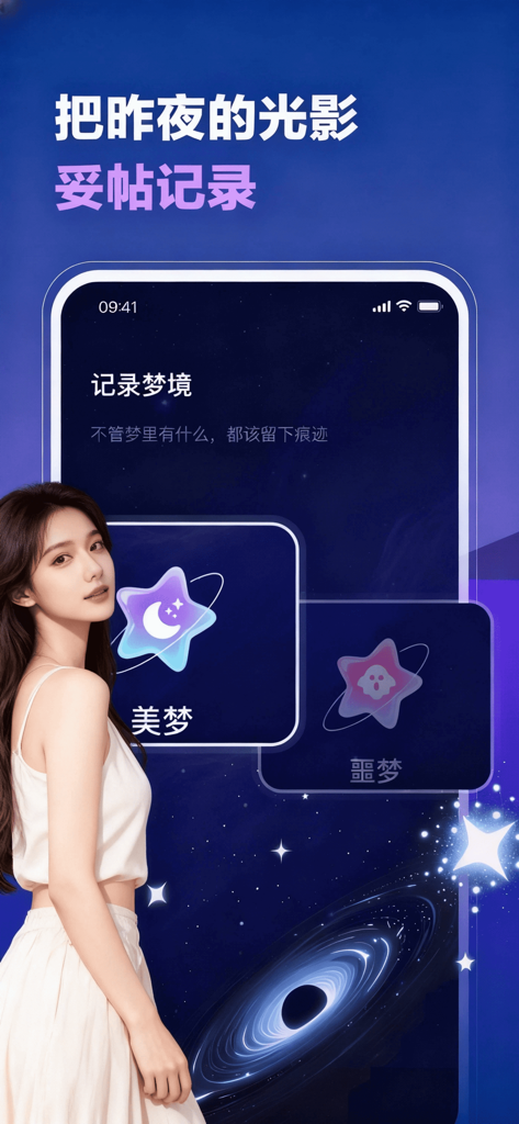 Interface of the Dream Valley app featuring options to record sweet dreams and nightmares set against a cosmic starry background