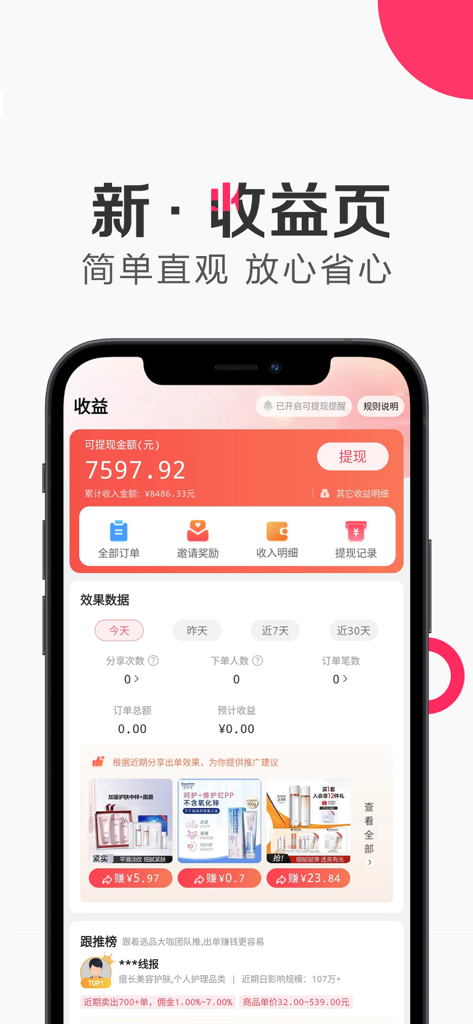 Wei Xiang Ke app earnings dashboard showing withdrawable balance and affiliate performance metrics