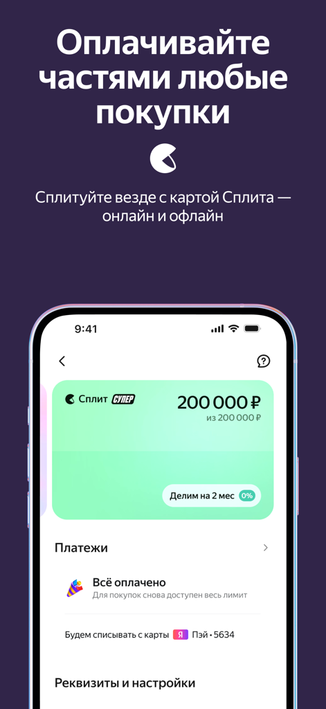 Яндекс Пэй - Yandex Pay app screen showing the Split feature for paying in installments