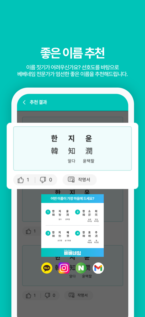Interfaccia dell'app mobile BeBe Name che mostra raccomandazioni di nomi per bambini coreani e opzioni di condivisione sui social media per i genitori