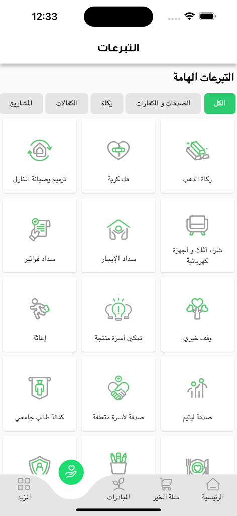 جمعية الرحمة AlRahma - Screenshot of the AlRahma charity app interface showing various donation categories such as Zakat and family support with Arabic text and green icons