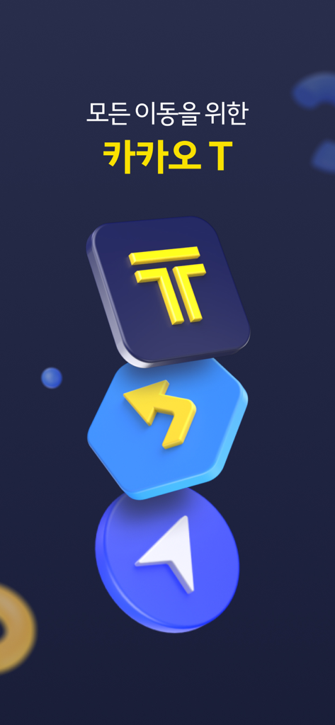 3D 내비게이션 및 여행 아이콘이 표시된 카카오 T 모빌리티 앱 스플래시 화면