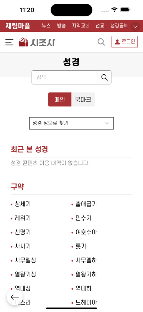 재림마을 - 구약 성경 목록을 보여주는 재림마을 앱의 한국어 성경 섹션