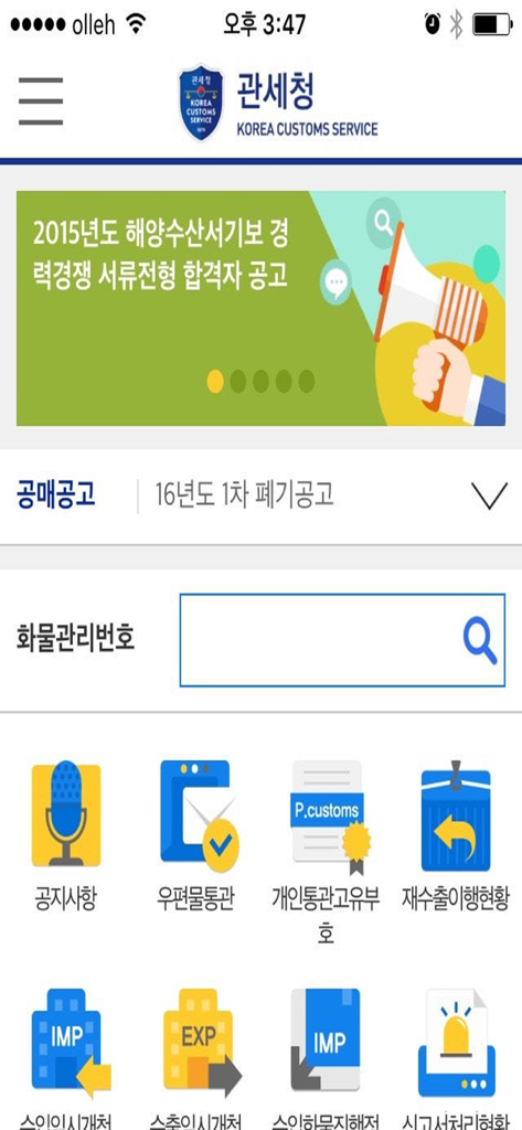 Main interface of the Mobile Korea Customs Service app showing service icons and a cargo tracking search field