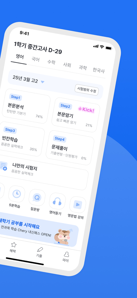 체리 학습 앱 인터페이스, 시험 카운트다운 및 과목 진행률 탭 표시
