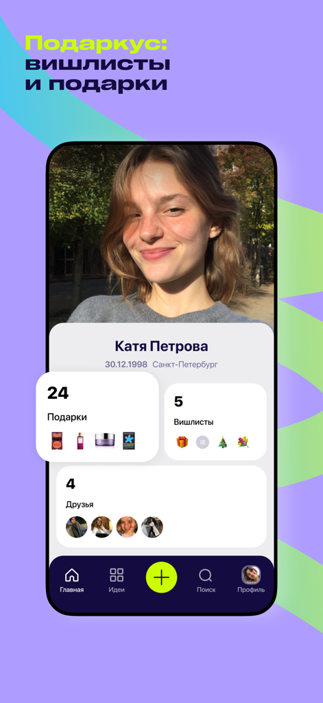 Подаркус: вишлисты и подарки - Podarkus mobile app user profile showing wishlist counts and friends