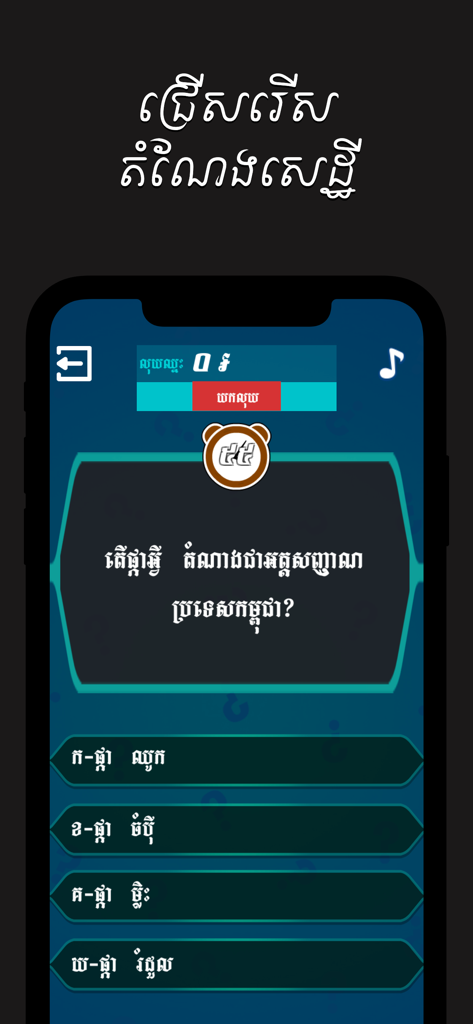 Khmer Top Quiz - Khmer Top Quiz game screen with a question and multiple choice answers in Khmer script