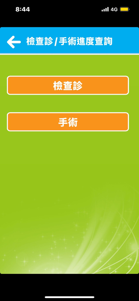 A mobile interface of the Landseed International Hospital app with options to query the progress of medical examinations and surgeries.