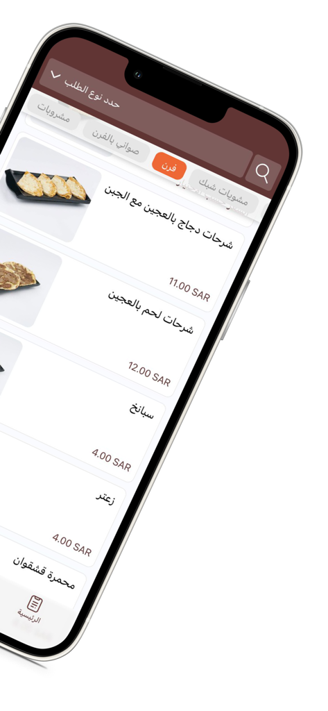 Saruja | ساروجة - Sarujaのモバイルアプリインターフェイスで、伝統的な中東風オーブン焼き料理とペストリーのメニューを表示