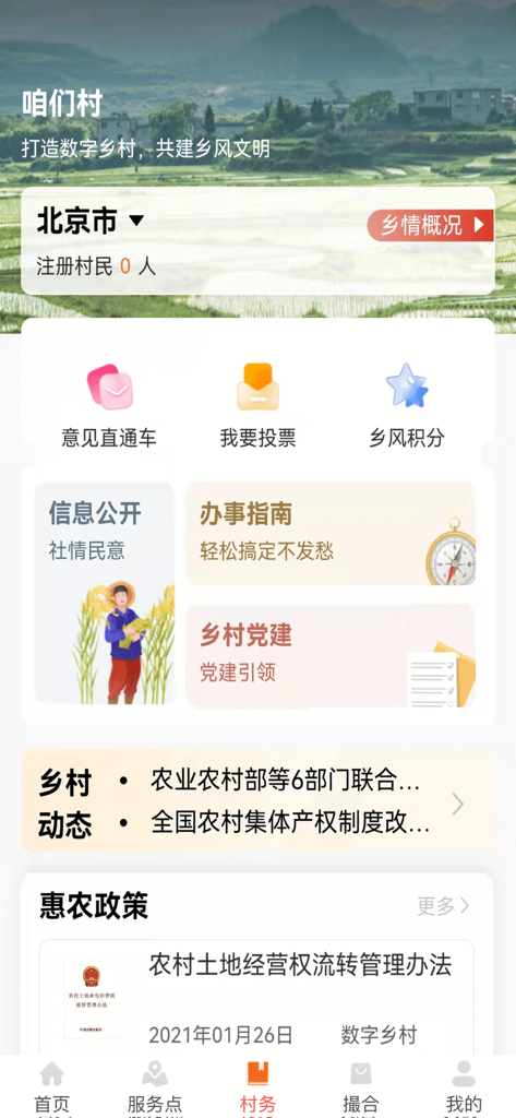 Screenshot of ICBC Xing Nong Tong app interface for village services and rural governance