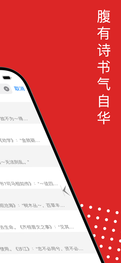 Classical Chinese Dictionary app interface showing a list of ancient literary excerpts and a poetic red banner.