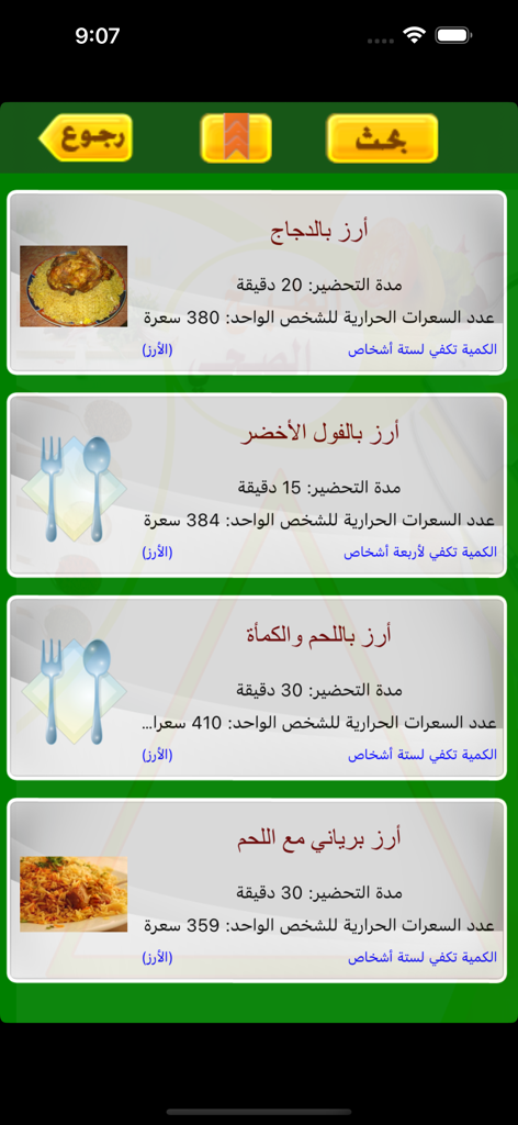 カロリー計算と調理時間とともに、米料理のリストを表示する、アラブ語インターフェースのヘルシー・クッキングアプリ