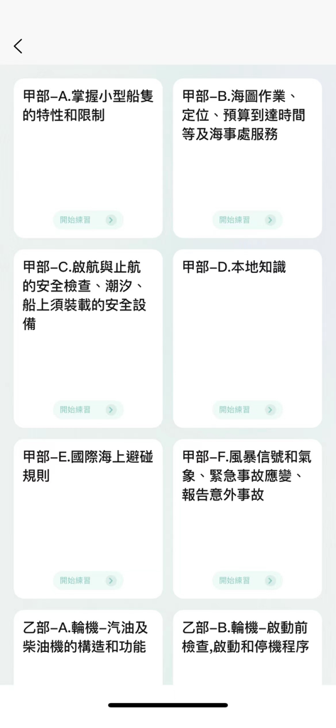 eSeaPass考船易 - Lista de categorías de estudio para el examen de licencia de barco de Hong Kong dentro de la aplicación eSeaPass