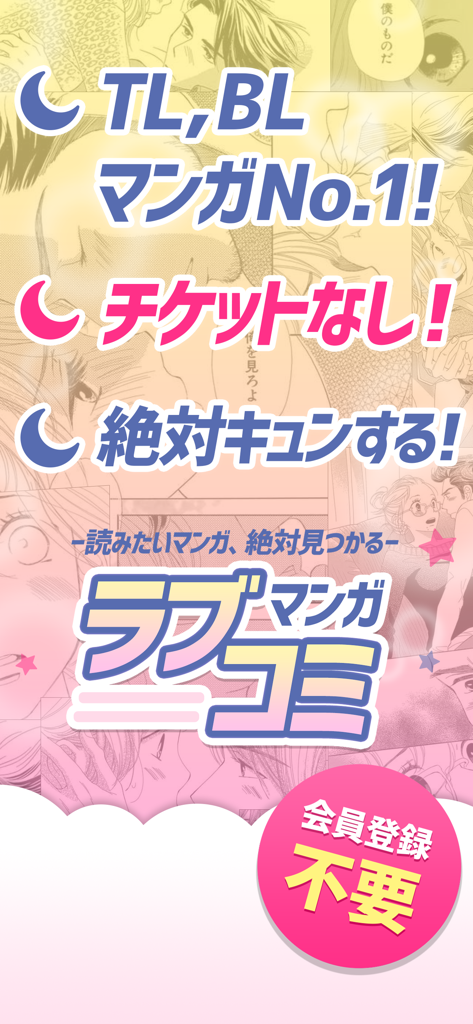 マンガ㊙ラブコミ - 少女漫画と恋愛漫画アプリ - 登録不要のマンガ ラブコミアプリのTLおよびBLロマンスタイトルを紹介するプロモーションバナー
