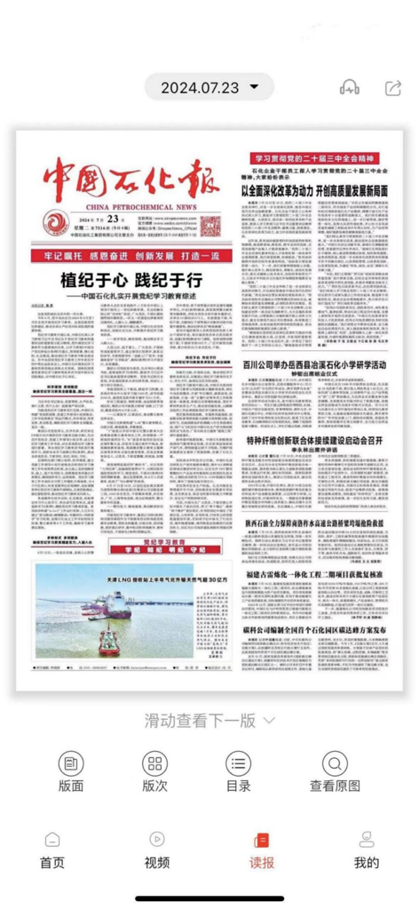 Digital edition of China Petrochemical News displayed within the New Sinopec mobile app interface.
