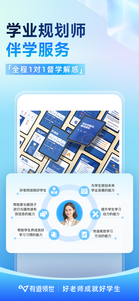 有道领世-高中全科在线学习平台 - Youdao Lingshi app interface highlighting one-on-one academic planning and student tutoring services