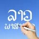 Lao Words & Writing