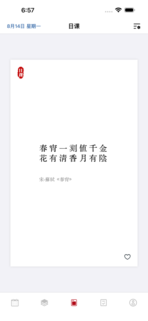 日课 - 给每一位好读诗的人 - Interface minimalista de aplicativo móvel exibindo um poema chinês clássico em um cartão branco limpo para leitura diária.